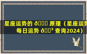 星座运势的 🐈 原理（星座运势 每日运势 🐳 查询2024）